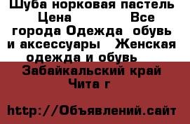 Шуба норковая пастель › Цена ­ 50 000 - Все города Одежда, обувь и аксессуары » Женская одежда и обувь   . Забайкальский край,Чита г.